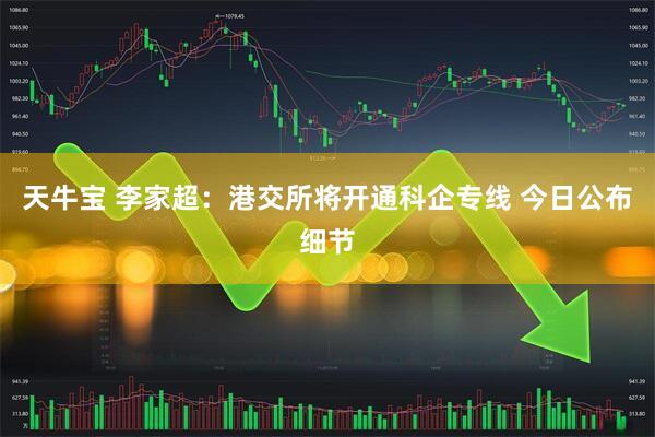 天牛宝 李家超：港交所将开通科企专线 今日公布细节